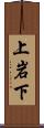 上岩下 Scroll