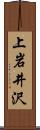 上岩井沢 Scroll