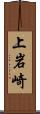 上岩崎 Scroll