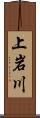 上岩川 Scroll