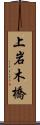 上岩木橋 Scroll