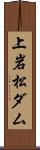 上岩松ダム Scroll