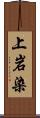 上岩染 Scroll