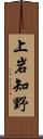 上岩知野 Scroll
