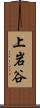上岩谷 Scroll