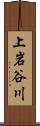 上岩谷川 Scroll