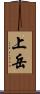 上岳 Scroll