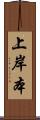 上岸本 Scroll