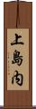 上島内 Scroll