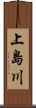 上島川 Scroll