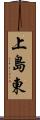 上島東 Scroll