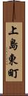上島東町 Scroll