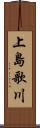 上島歌川 Scroll