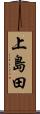 上島田 Scroll