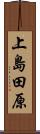 上島田原 Scroll