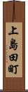 上島田町 Scroll