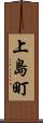 上島町 Scroll