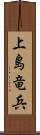 上島竜兵 Scroll