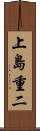 上島重二 Scroll