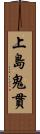 上島鬼貫 Scroll