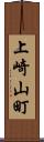 上崎山町 Scroll