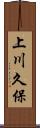 上川久保 Scroll