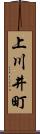上川井町 Scroll