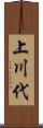 上川代 Scroll