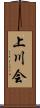 上川会 Scroll