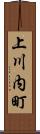上川内町 Scroll