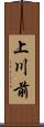 上川前 Scroll