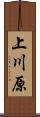 上川原 Scroll