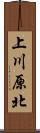 上川原北 Scroll