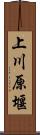 上川原堰 Scroll
