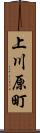 上川原町 Scroll