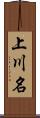 上川名 Scroll