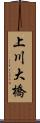 上川大橋 Scroll