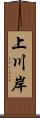 上川岸 Scroll