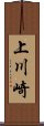 上川崎 Scroll