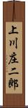 上川庄二郎 Scroll