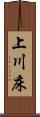 上川床 Scroll