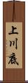 上川底 Scroll