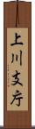 上川支庁 Scroll