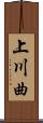 上川曲 Scroll