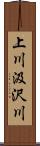 上川汲沢川 Scroll