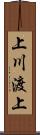 上川渡上 Scroll