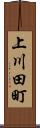 上川田町 Scroll