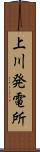 上川発電所 Scroll