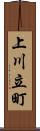 上川立町 Scroll