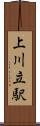 上川立駅 Scroll
